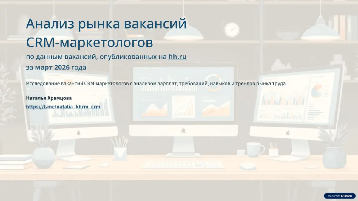 Анализ рынка вакансий CRM-маркетологов за март 📈 https://t.me/natalia\khrm\crm/309
Буду благодарна за обратную связь и репосты.
#рынокCRMвакансий
Мой TGK | Сообщество ВК | MAX | Сетка — социальная сеть от hh.ru
