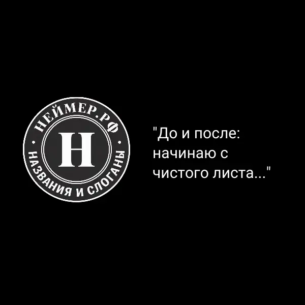 До и после: начинаю с чистого листа... | Сетка — социальная сеть от hh.ru