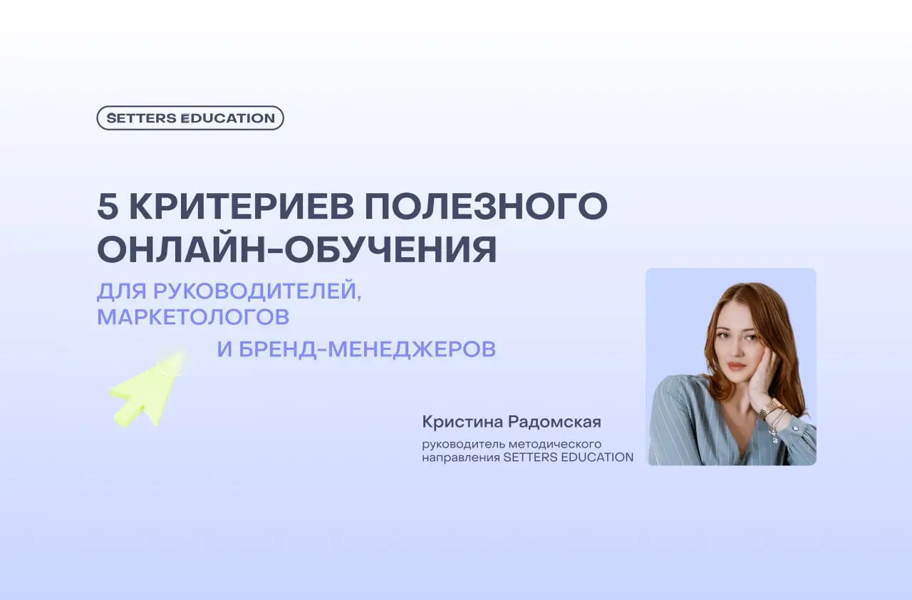 Как меняется обучение для взрослых специалистов: 5 трендов в бизнес-образовании 💜
В новой статье SETTERS EDUCATION поговорили с руководителем методического направления Кристиной Радомской о том, как д... | Сетка — социальная сеть от hh.ru
