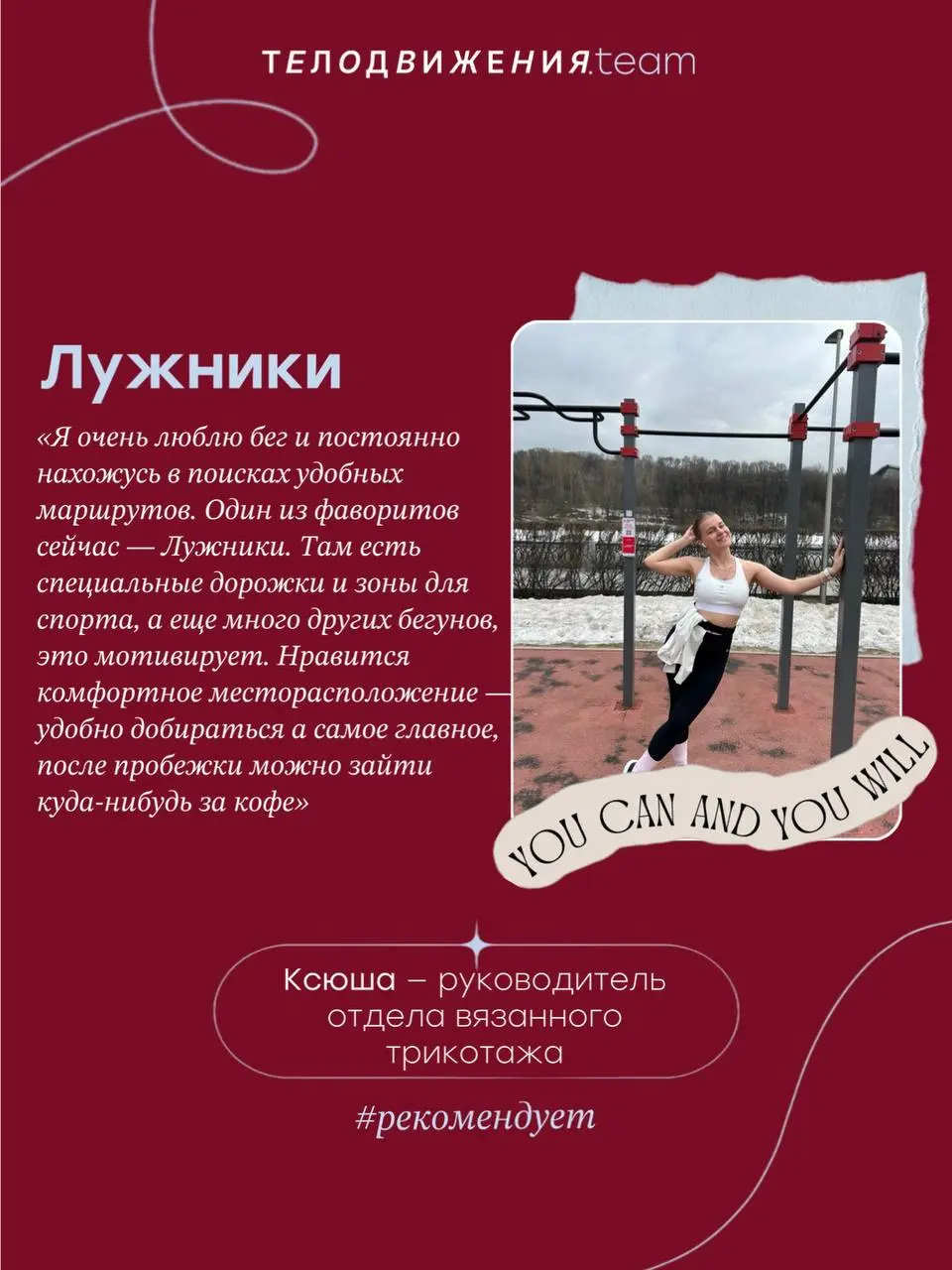 В Москве стало теплее, а значит самое время открыть для себя новые маршруты.
Решили узнать, где любит гулять команда Телодвижения 👆🏻 | Сетка — социальная сеть от hh.ru