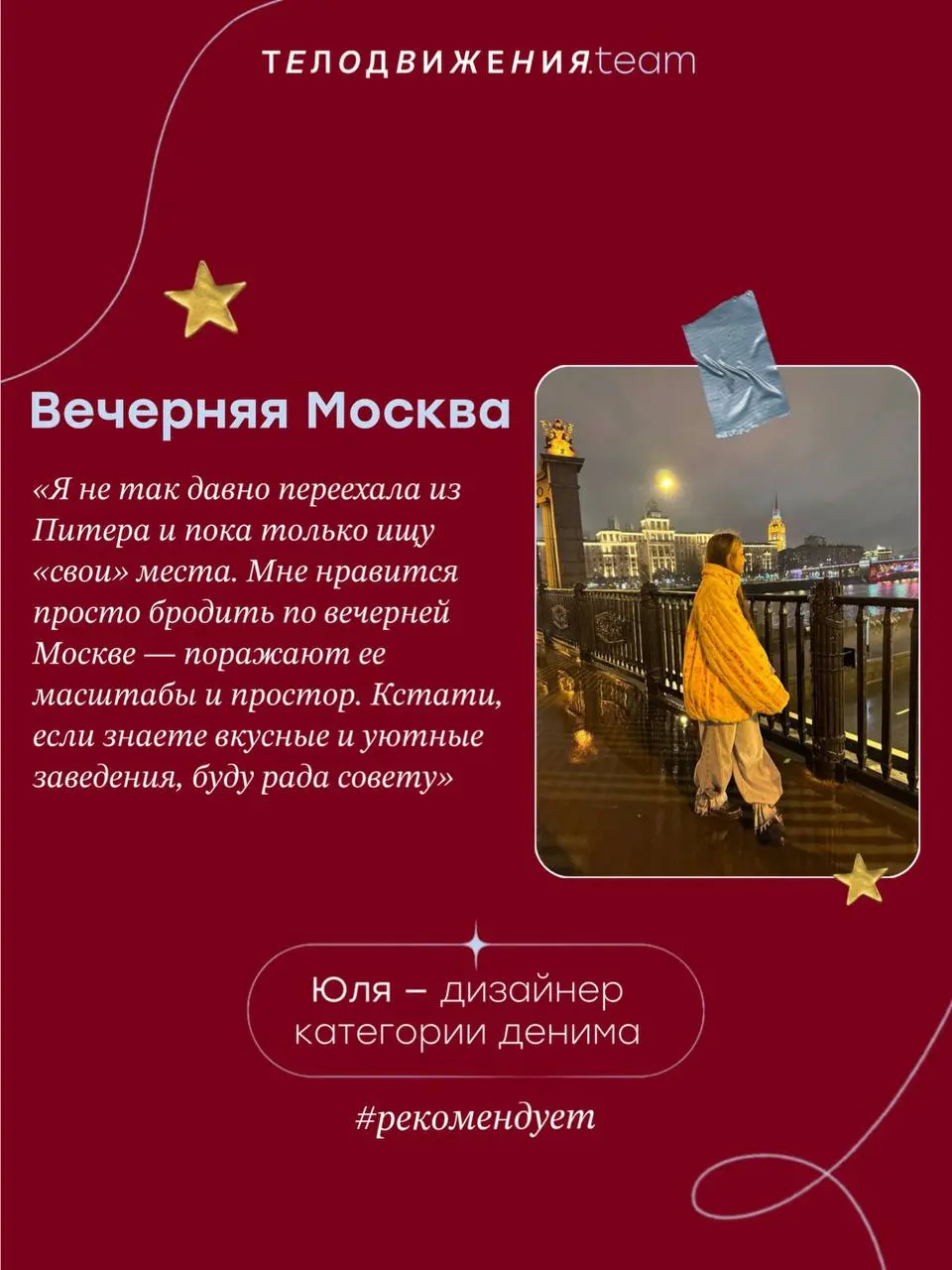 В Москве стало теплее, а значит самое время открыть для себя новые маршруты.
Решили узнать, где любит гулять команда Телодвижения 👆🏻 | Сетка — социальная сеть от hh.ru