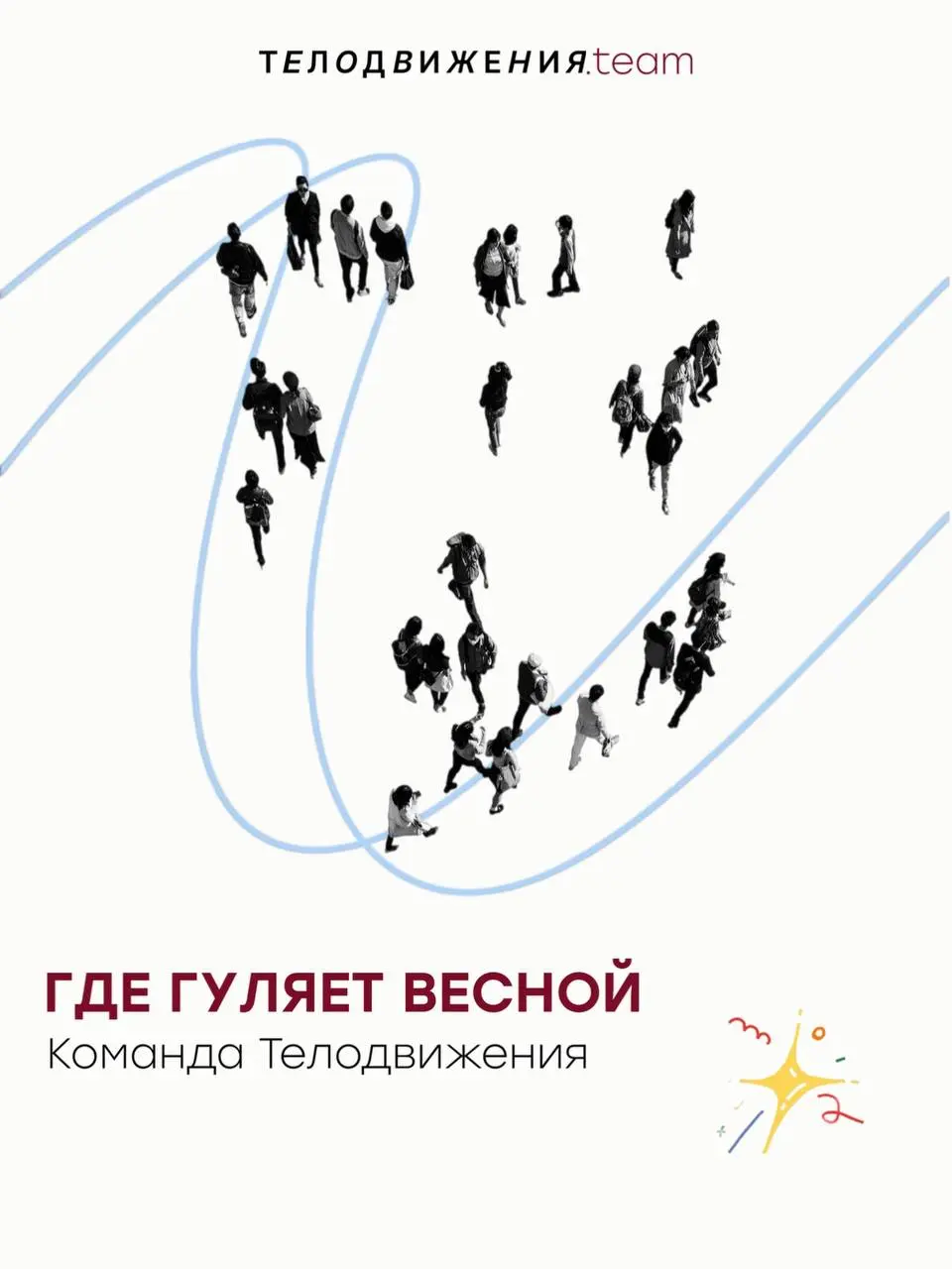 В Москве стало теплее, а значит самое время открыть для себя новые маршруты.
Решили узнать, где любит гулять команда Телодвижения 👆🏻 | Сетка — социальная сеть от hh.ru