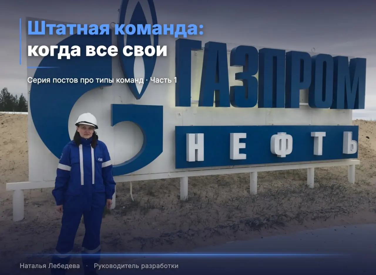Штатная команда: когда все свои
Первый пост (и очень длинный) из серии про типы команд. Начну с классики — все в одной компании/группе компаний, один работодатель.
Кажется, это идеальная модель | Сетка — социальная сеть от hh.ru