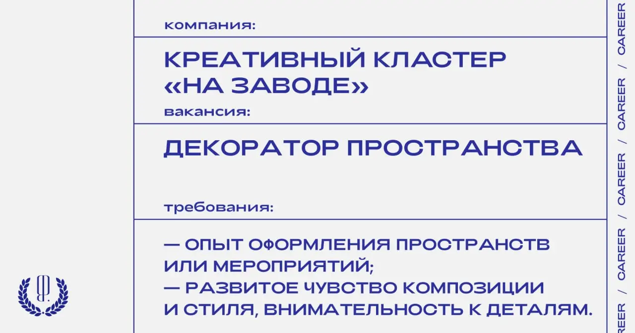 Креативный кластер «На заводе» ищет декоратора пространства.
https://theblueprint.ru/l/RAa6YxO
#ВакансияВКультуре@theblueprintcareer
#ВакансияВДизайне@theblueprintcareer | Сетка — социальная сеть от hh.ru