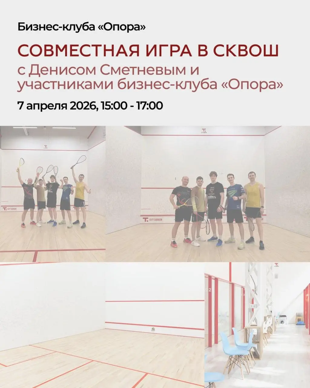 У вас два союзника в бизнесе: «Опора» и сквош!
Ребята! Помню, что многие хотели сходить со мной в баню, когда я писал про нетворкинг в парной | Сетка — социальная сеть от hh.ru