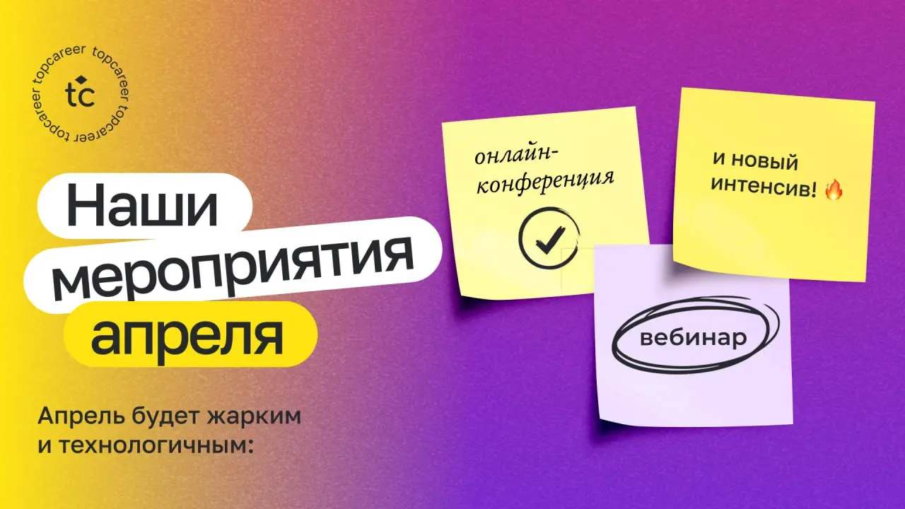 🗓️ Коллеги, подготовили для вас календарь наших мероприятий в апреле | Сетка — социальная сеть от hh.ru