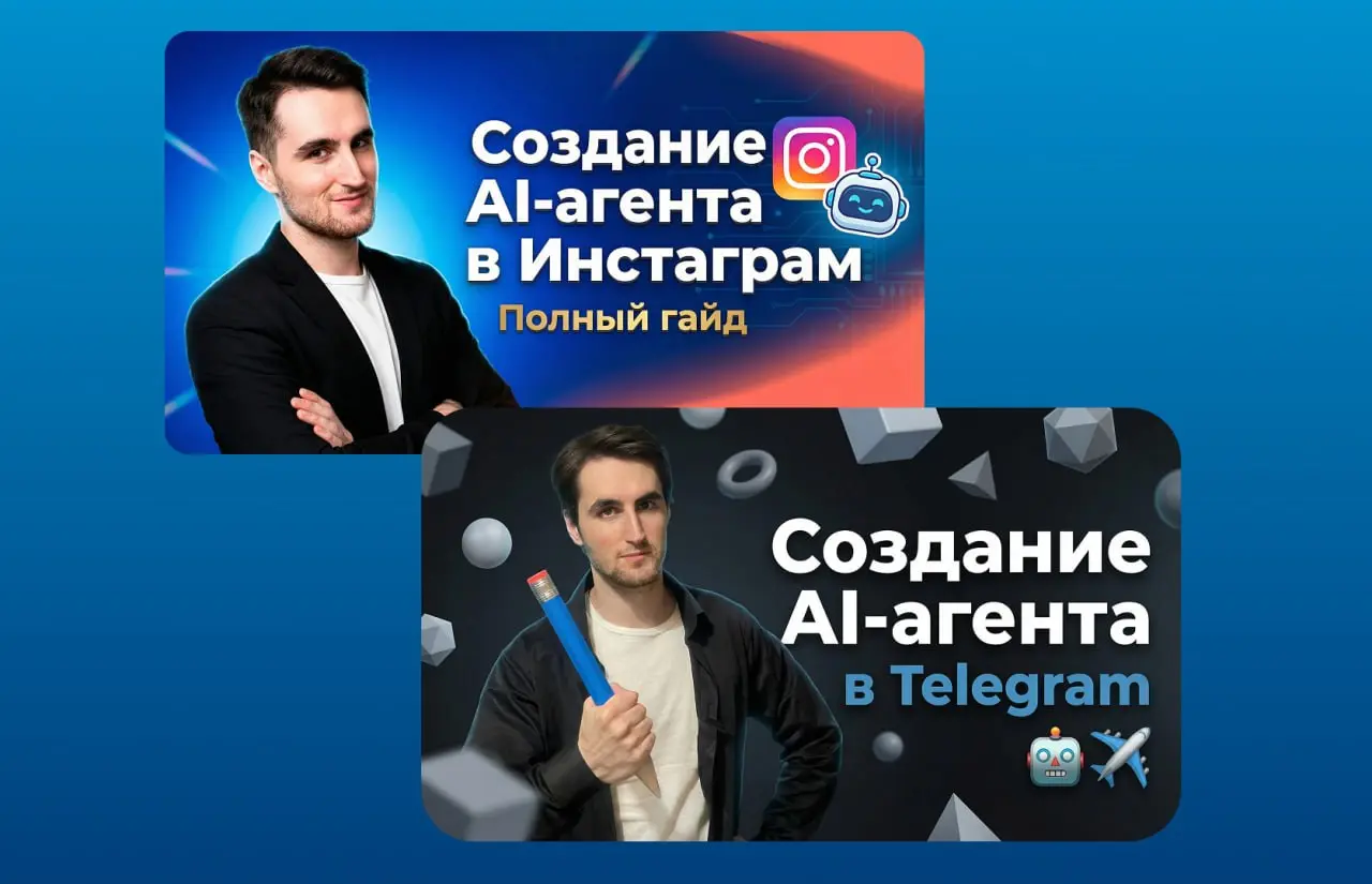 📌Как сделать ИИ-агента в Instagram и Telegram буквально в два клика — без кода и программирования
Ребята, всем привет! Я как всегда с пачкой новых бесплатных уроков 🎁
На этот раз записал два урока о с... | Сетка — социальная сеть от hh.ru