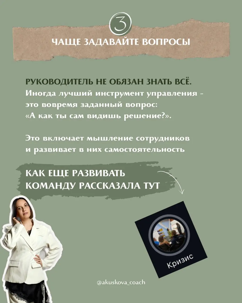 5 управленческих советов, которые я бы дала каждому руководителю от 20 до 40 лет 🔎
Если бы эти советы дали мне 13 лет назад, то я бы сэкономила огромное количество нервов и времени, гораздо быстрее на... | Сетка — социальная сеть от hh.ru