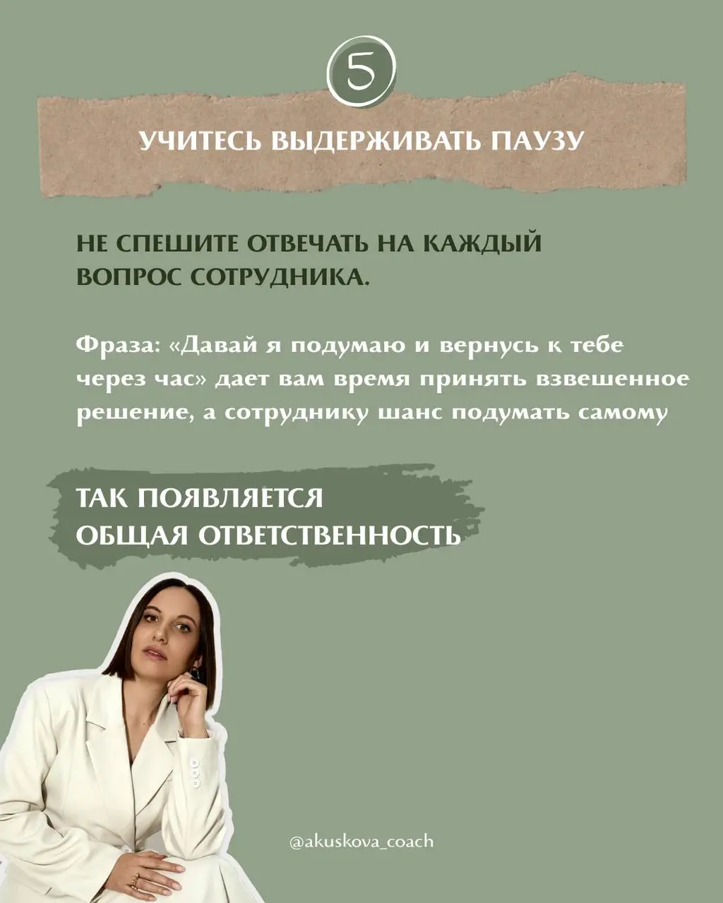 5 управленческих советов, которые я бы дала каждому руководителю от 20 до 40 лет 🔎
Если бы эти советы дали мне 13 лет назад, то я бы сэкономила огромное количество нервов и времени, гораздо быстрее на... | Сетка — социальная сеть от hh.ru