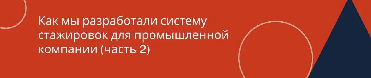 Как собрать систему стажировок для большой компании: решение
На прошлой неделе мы начали рассказывать о том, с чего мы начали создавать систему стажировок для крупной промышленной компании | Сетка — социальная сеть от hh.ru
