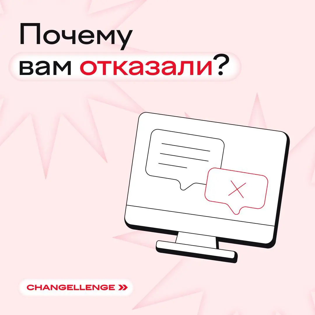 Почему вам отказывают? | Сетка — социальная сеть от hh.ru