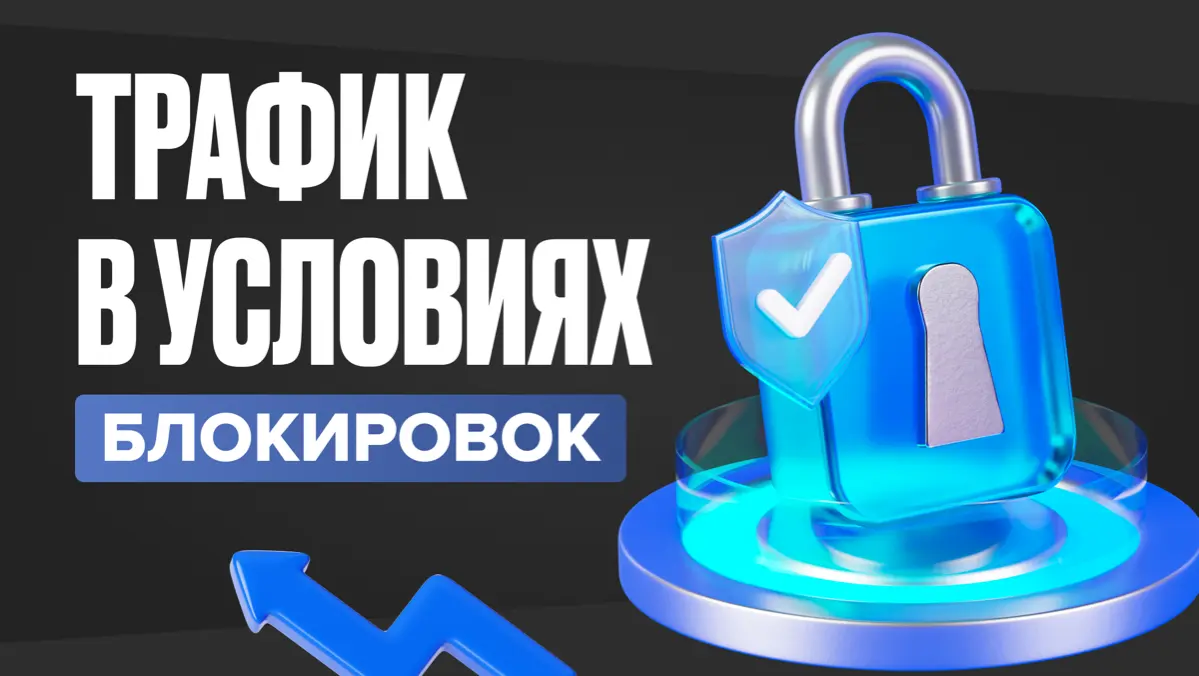 Трафик в условиях блокировок | Сетка — социальная сеть от hh.ru