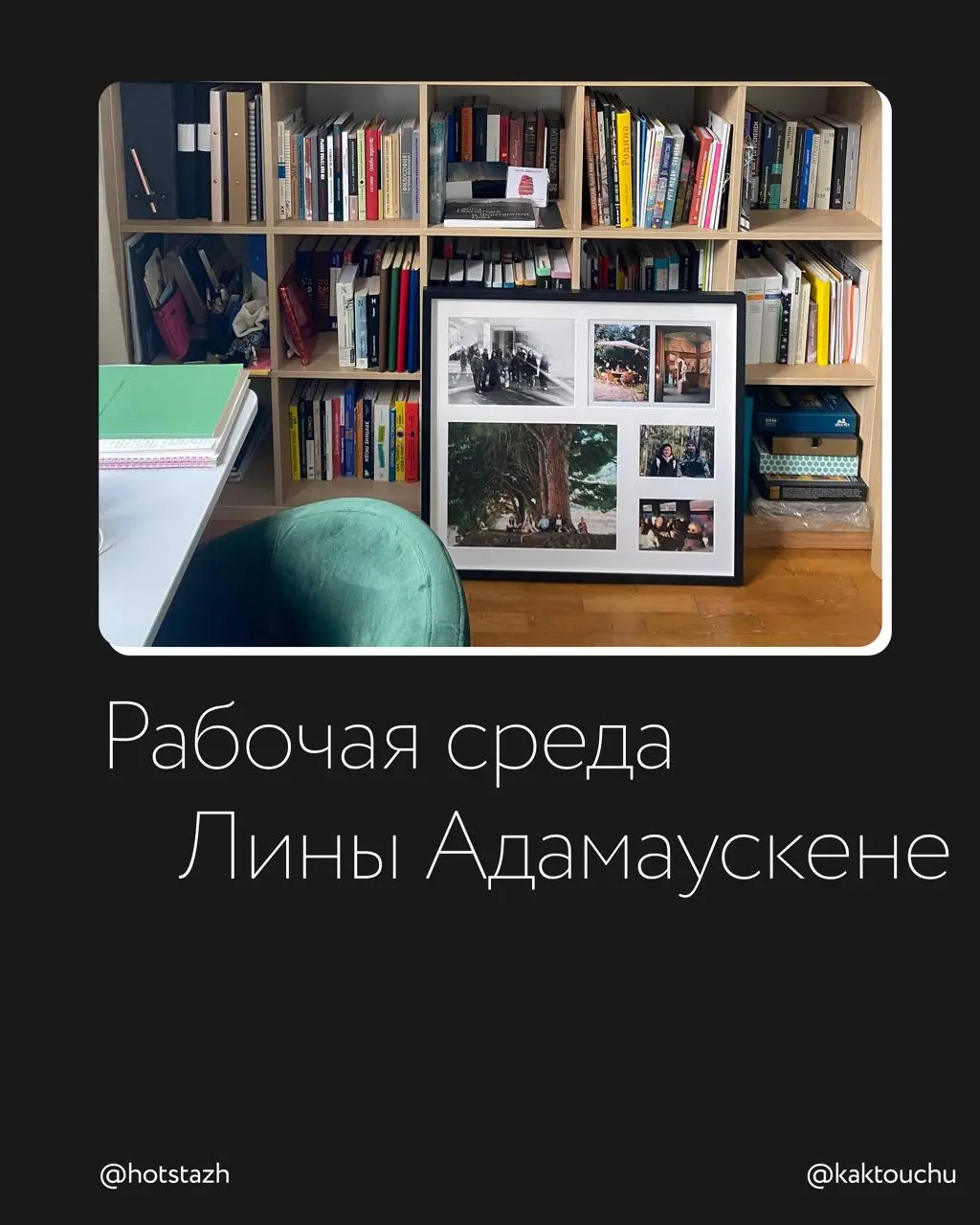 #Рабочаясреда Лины Адамаускене
Лина помогает учиться взрослым: преподает философию и выстраивает образовательные траектории. Ведет два канала: Учусь как умею и Учу как умею | Сетка — социальная сеть от hh.ru