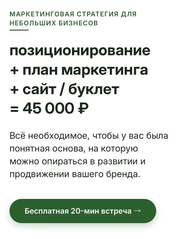 Сделала новый сайт. Хочу поддержать маленькие бизнесы. Занимаюсь созданием маркетинговой базы для брендов уже 20 лет, уверена,что даже встреча на 20 минут будет нести пользу
https://smallweb | Сетка — социальная сеть от hh.ru
