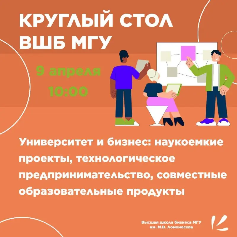Круглый стол ВШБ МГУ 💬
Ужесовсем скоро пройдет мероприятии, которое посвящено развитию партнерства между университетами и компаниями в сфере наукоемких проектов, технологического предпринимательства и... | Сетка — социальная сеть от hh.ru