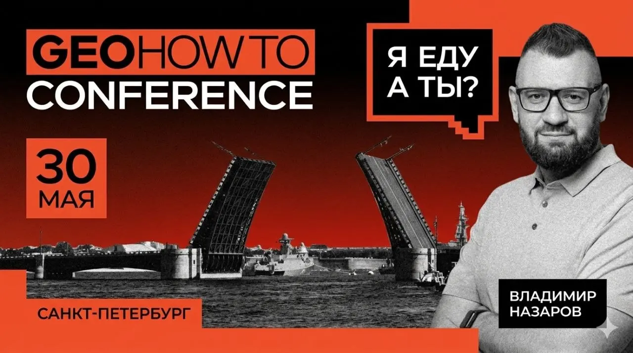 30 мая выступаю на GEOHOWTO Conference в Питере.
Это однодневная конференция обучающего центра Дмитрия Шахова целиком про GEO и ИИ в работе оптимизатора | Сетка — социальная сеть от hh.ru