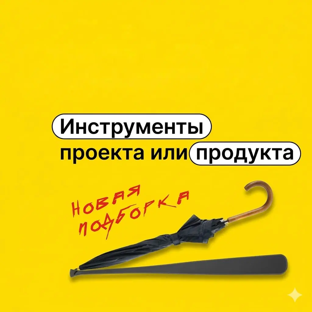 🛠 Инструменты проекта и продукта
Собрал для вас исчерпывающий список материалов о том, как современные подходы и стандарты меняют управление проектами | Сетка — социальная сеть от hh.ru