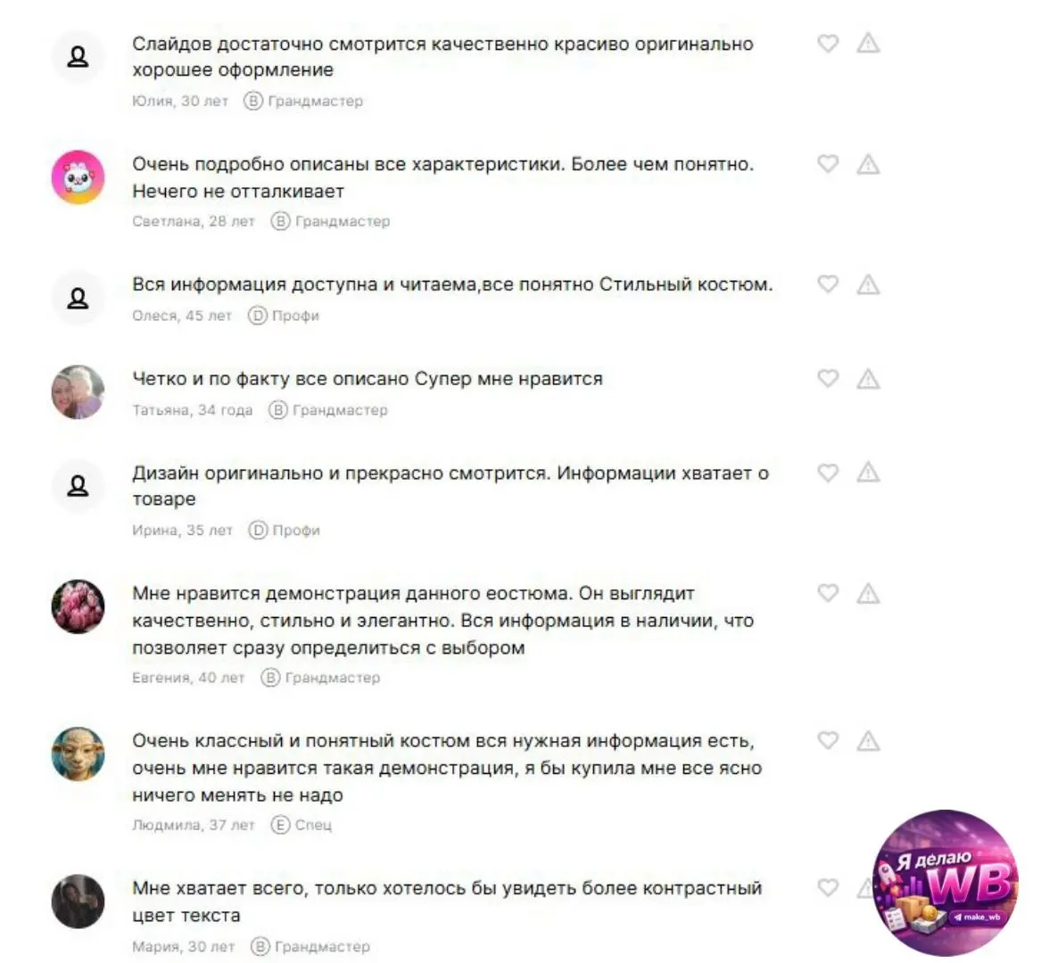Чтобы не быть голословной - показываю факты 👇
Мы провели тест, и вот что говорят люди о результате моей работы.
Конечно мы использовали не всю фотоворонку - только 9 фото | Сетка — социальная сеть от hh.ru