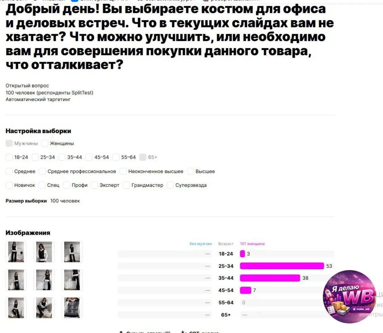Чтобы не быть голословной - показываю факты 👇
Мы провели тест, и вот что говорят люди о результате моей работы.
Конечно мы использовали не всю фотоворонку - только 9 фото | Сетка — социальная сеть от hh.ru