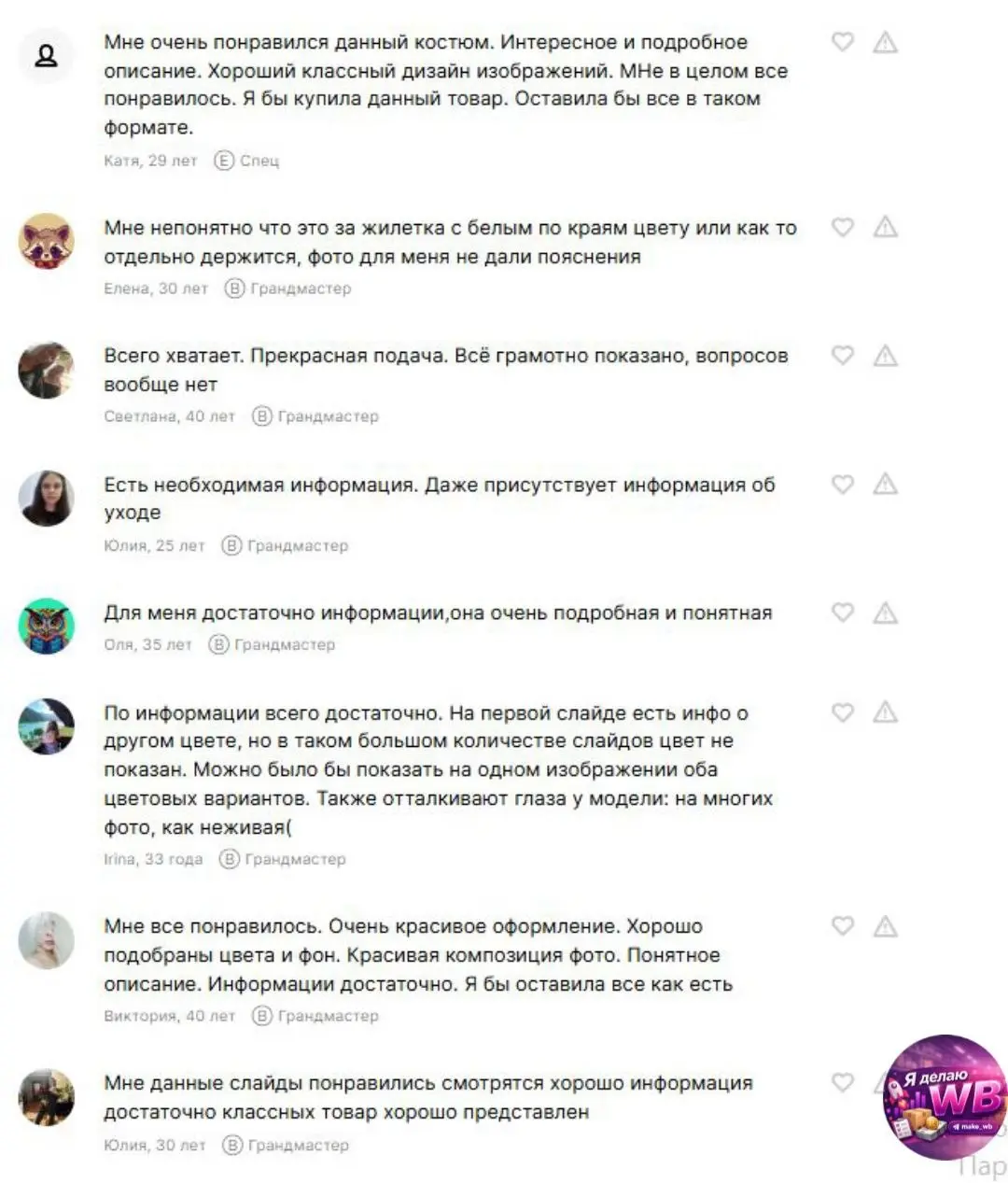 Чтобы не быть голословной - показываю факты 👇
Мы провели тест, и вот что говорят люди о результате моей работы.
Конечно мы использовали не всю фотоворонку - только 9 фото | Сетка — социальная сеть от hh.ru