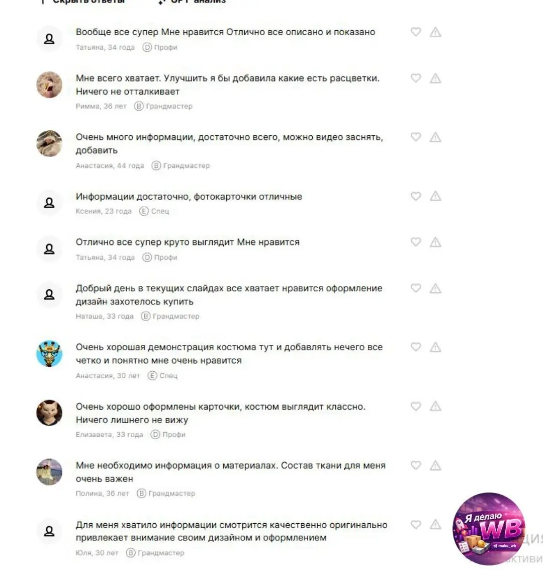 Чтобы не быть голословной - показываю факты 👇
Мы провели тест, и вот что говорят люди о результате моей работы.
Конечно мы использовали не всю фотоворонку - только 9 фото | Сетка — социальная сеть от hh.ru