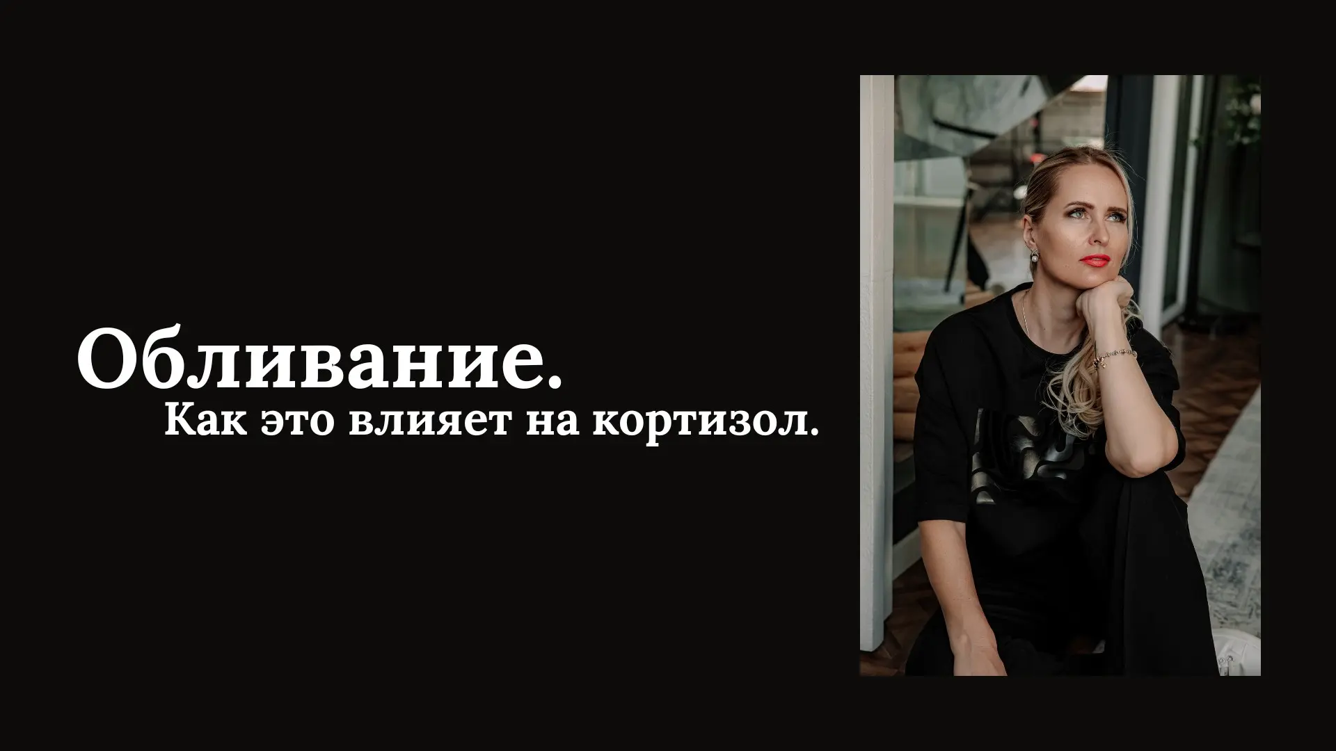 Обливание. Как это влияет на кортизол. | Сетка — социальная сеть от hh.ru