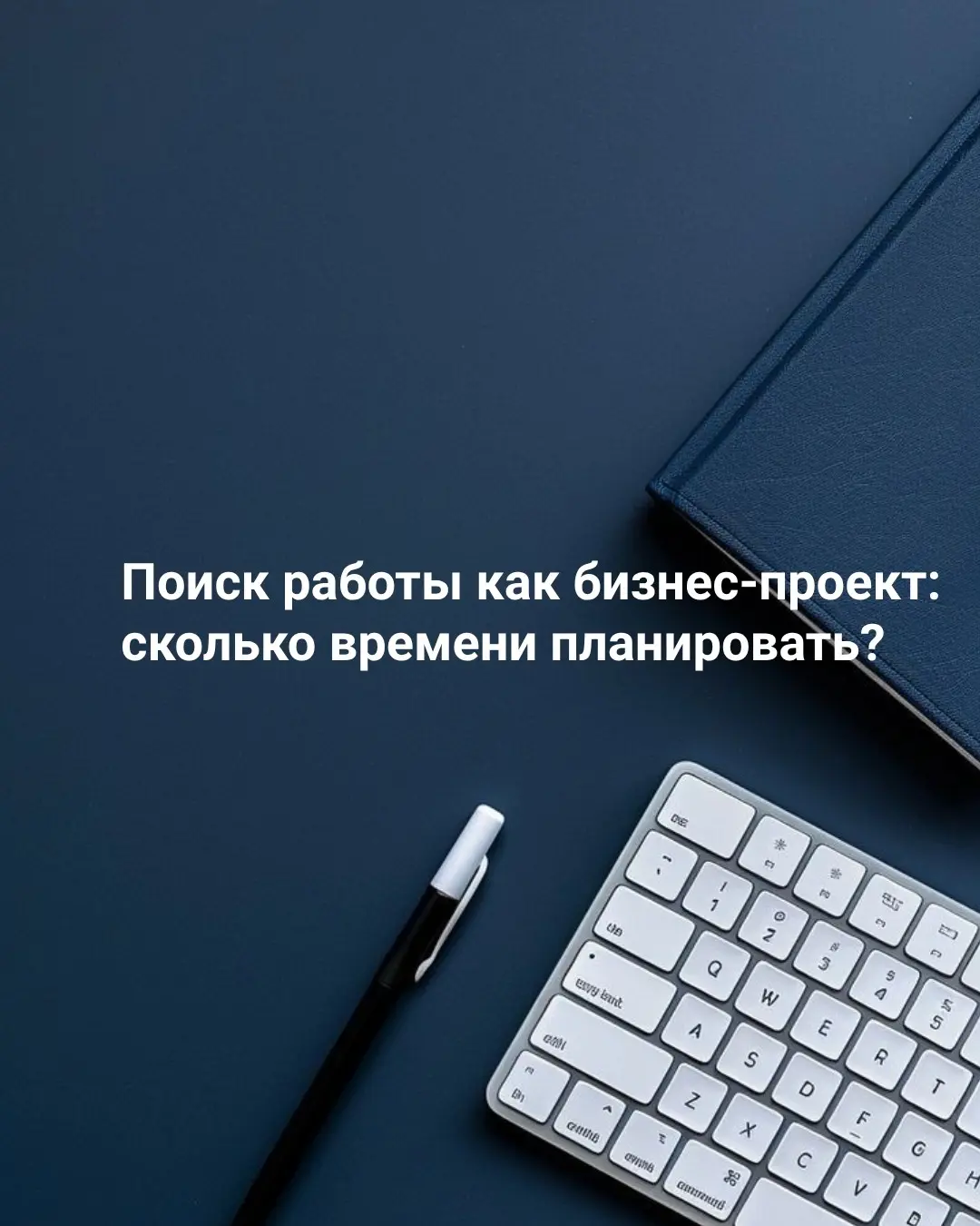 Поиск работы как бизнес-проект: сколько времени планировать? | Сетка — социальная сеть от hh.ru
