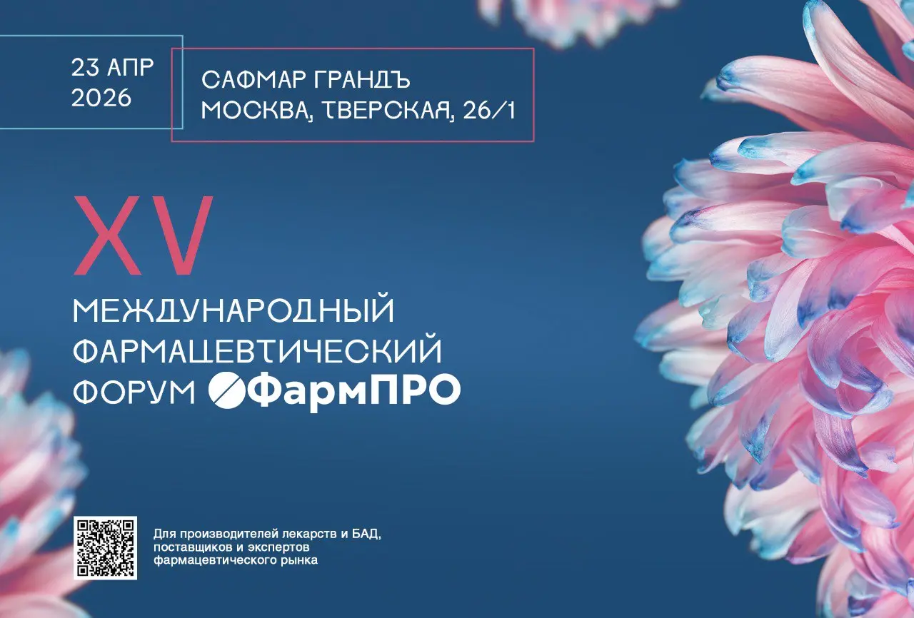 Впервые буду модерировать сессию на крупном отраслевом форуме
23 апреля в Москве пройдет XV фармацевтический форум ФармПРО-2026 — ежегодная площадка для производителей лекарств, БАД, косметики и их па... | Сетка — социальная сеть от hh.ru