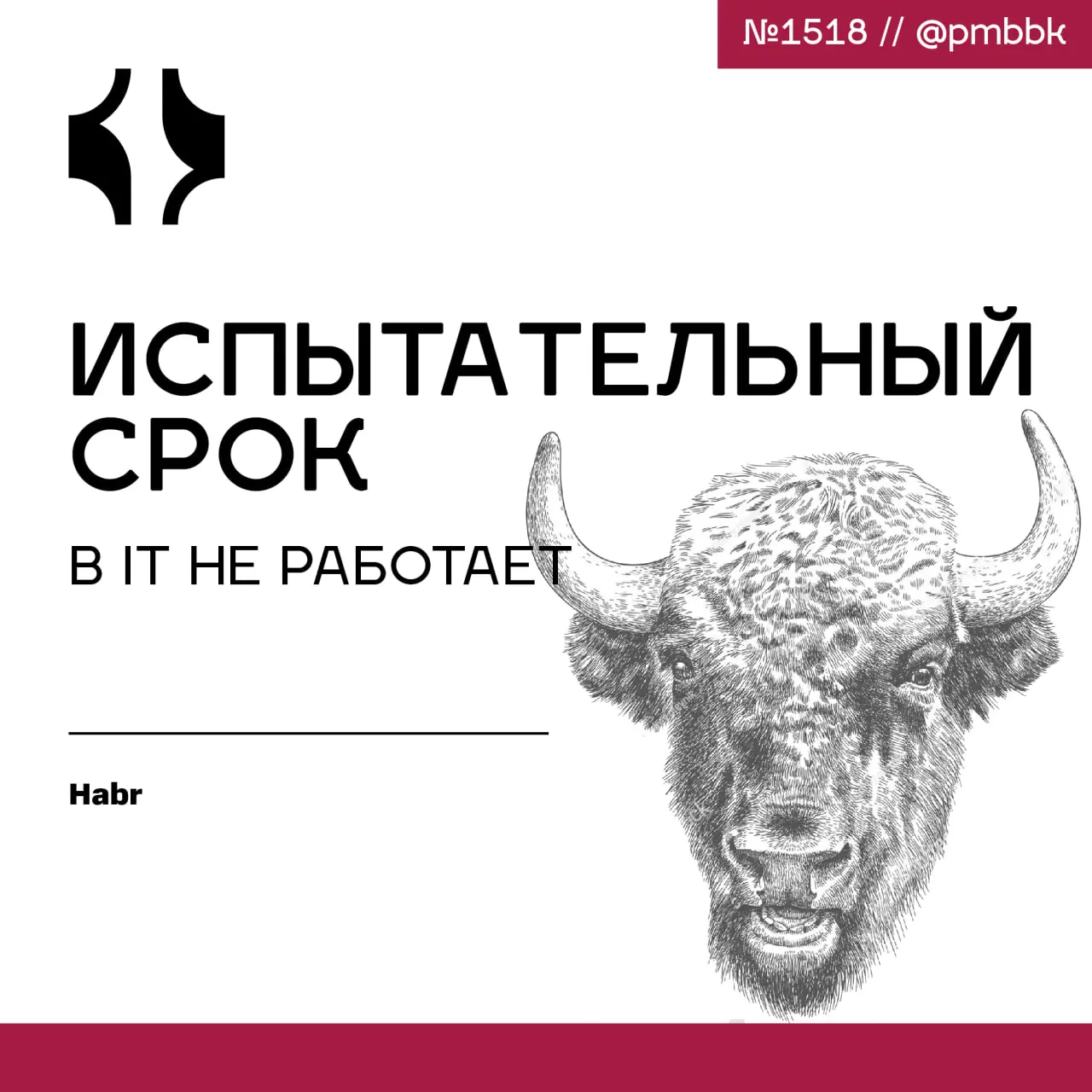 ⚖️ Испытательный срок в IT не работает
Испытательный срок - это не право работодателя уволить, а возможность доказать несоответствие сотрудника | Сетка — социальная сеть от hh.ru