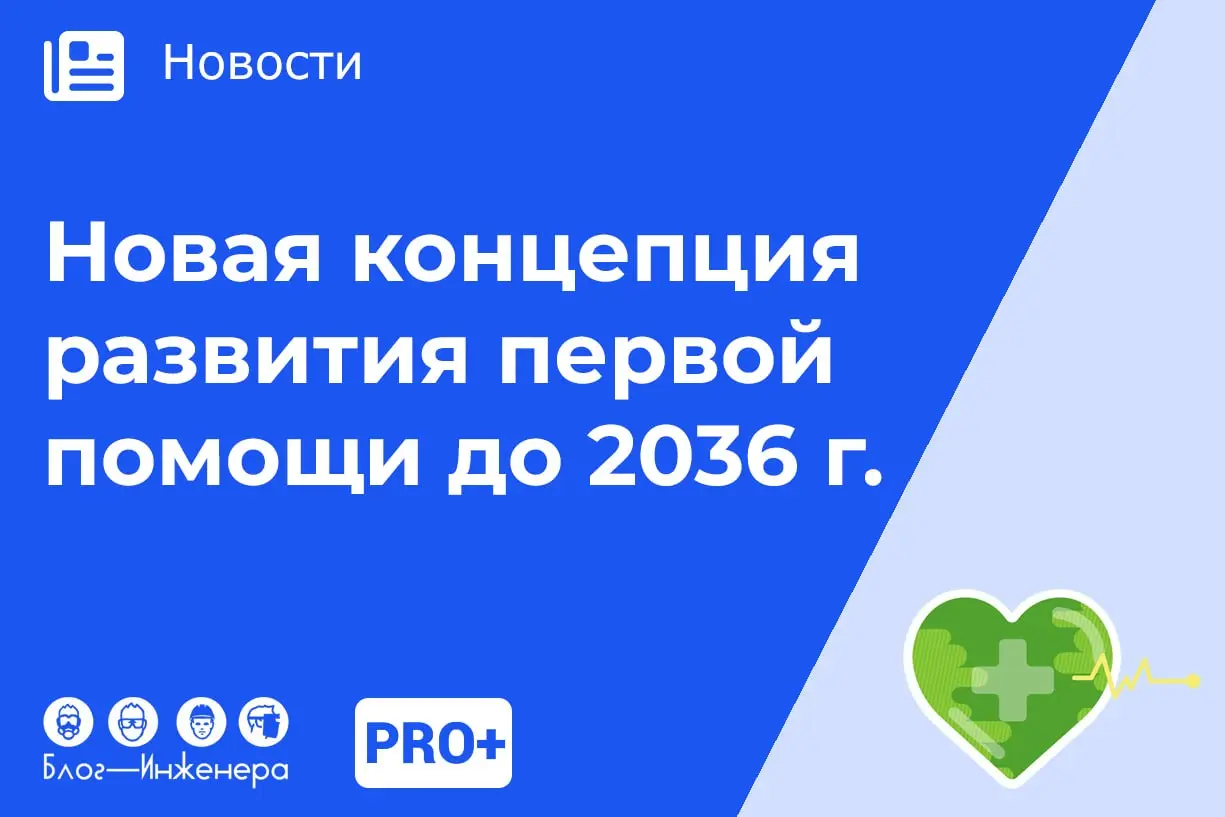 Новая концепция развития первой помощи до 2036 года: что нужно знать специалисту по охране труда
Документ закладывает фундамент для создания единой культуры спасения жизней и серьёзно трансформирует п... | Сетка — социальная сеть от hh.ru
