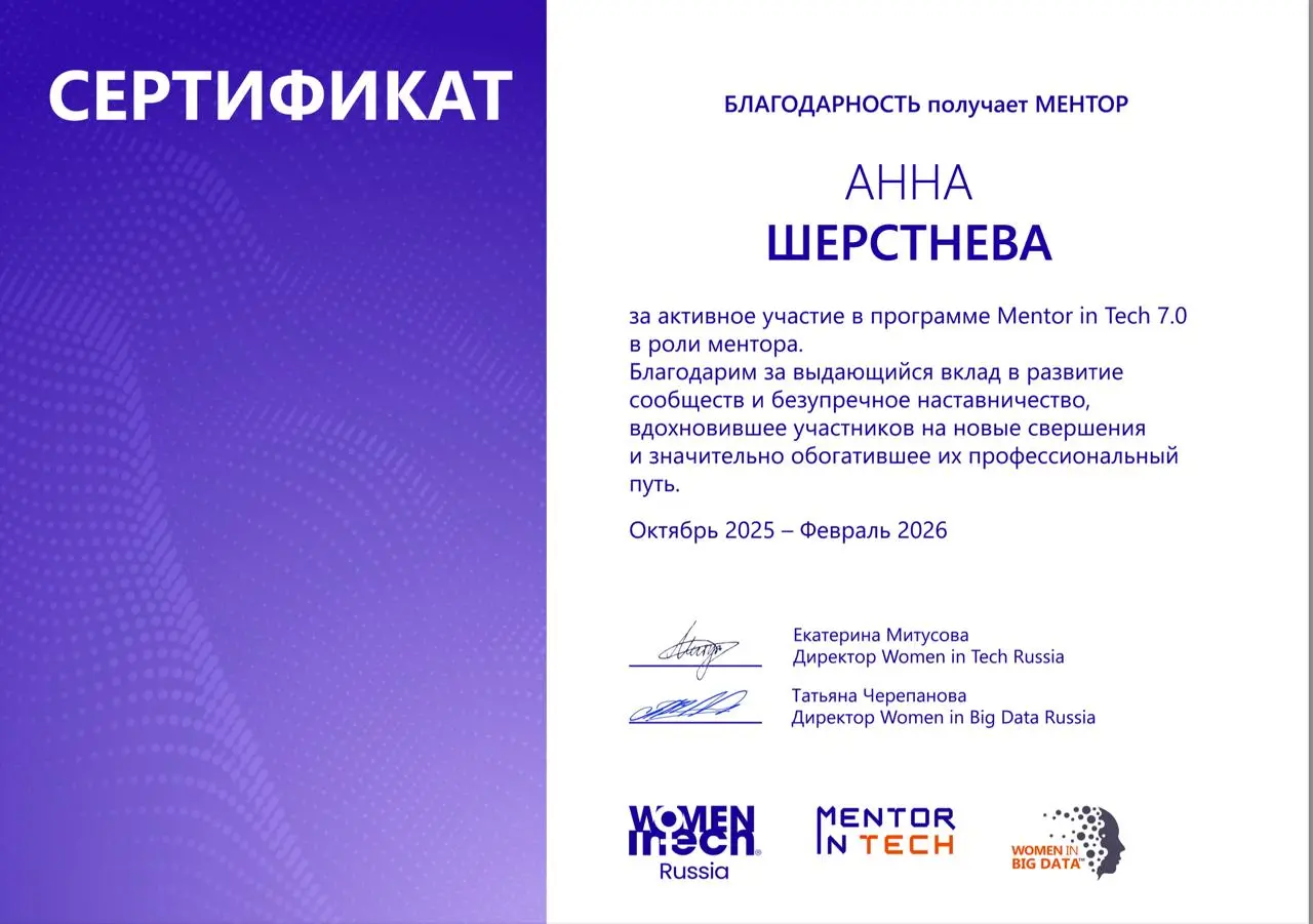 Кстати, получила новый диплом — за менторство в Women in Tech
Women in Tech — это профессиональное комьюнити для поддержки и развития женщины в IT.
Недавно закончился поток 7 | Сетка — социальная сеть от hh.ru