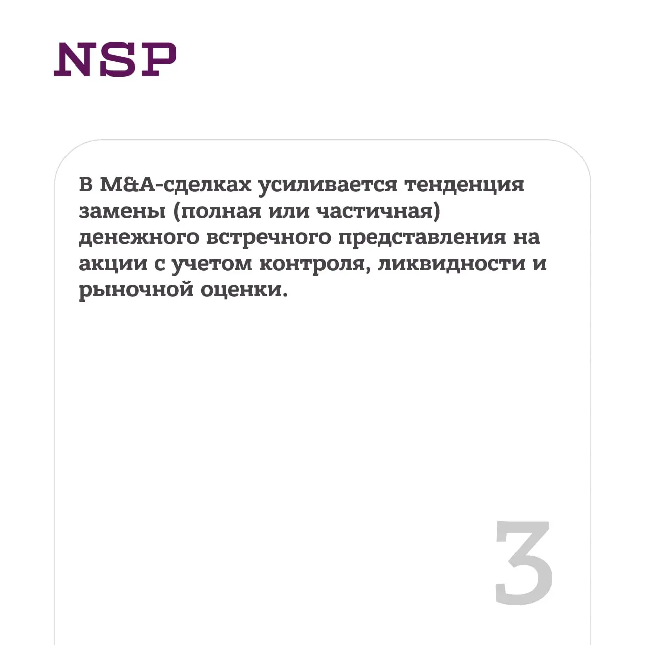 💬 Акции как инструмент M&A и мотивации персонала
В последние годы развивается устойчивая тенденция, связанная с активным использованием акций не только для закрепления корпоративных прав, но и для раз... | Сетка — социальная сеть от hh.ru