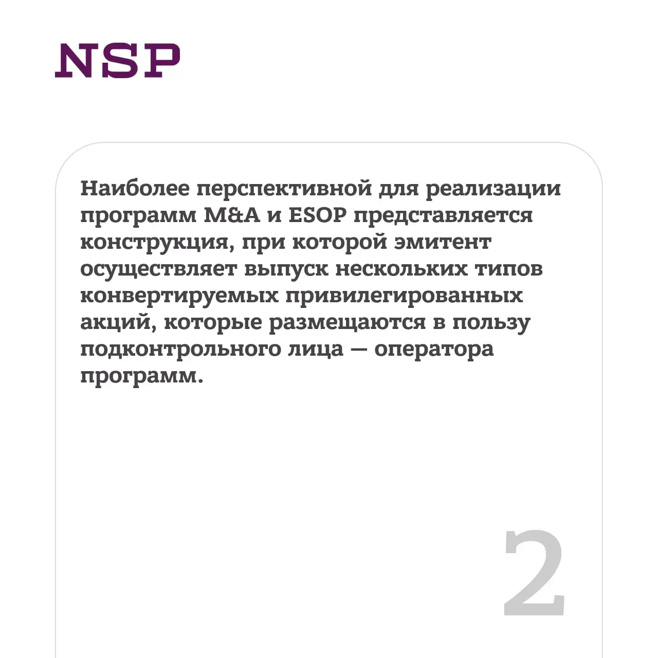 💬 Акции как инструмент M&A и мотивации персонала
В последние годы развивается устойчивая тенденция, связанная с активным использованием акций не только для закрепления корпоративных прав, но и для раз... | Сетка — социальная сеть от hh.ru