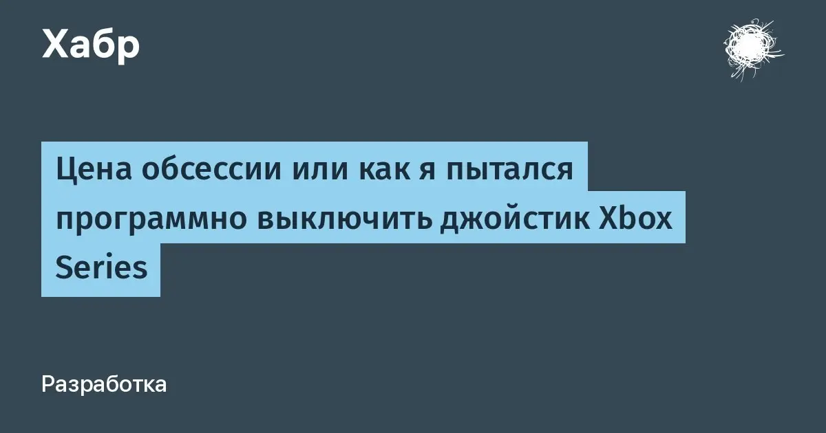 Отличные новости, друзья! Моя статья прошла модерацию на Хабр и сразу попала в основную ленту!
Это ли не прекрасно?
https://habr.com/ru/articles/1018726/
#habr #xbox #gip | Сетка — социальная сеть от hh.ru