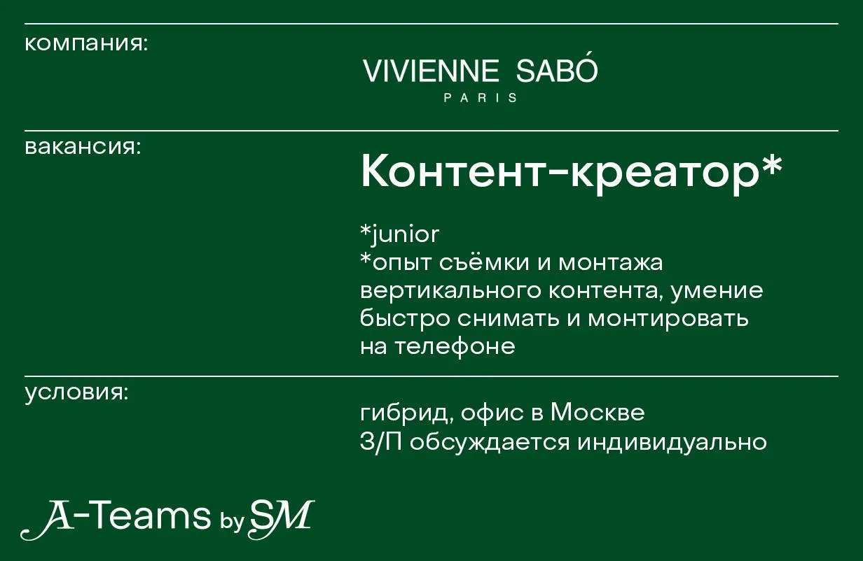 Контент-креатор в Vivienne Sabó
Гибрид, офис в Москве, З/П обсуждается индивидуально
Vivienne Sabó — французский бренд декоративной косметики | Сетка — социальная сеть от hh.ru