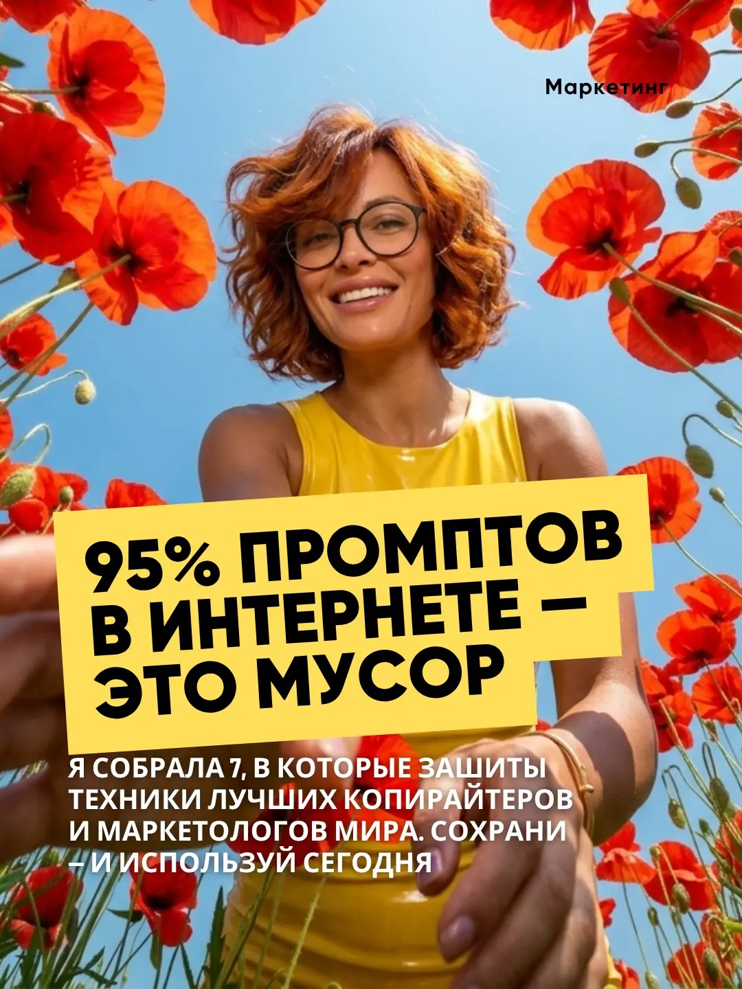95% промптов в интернете - это мусор | Сетка — социальная сеть от hh.ru