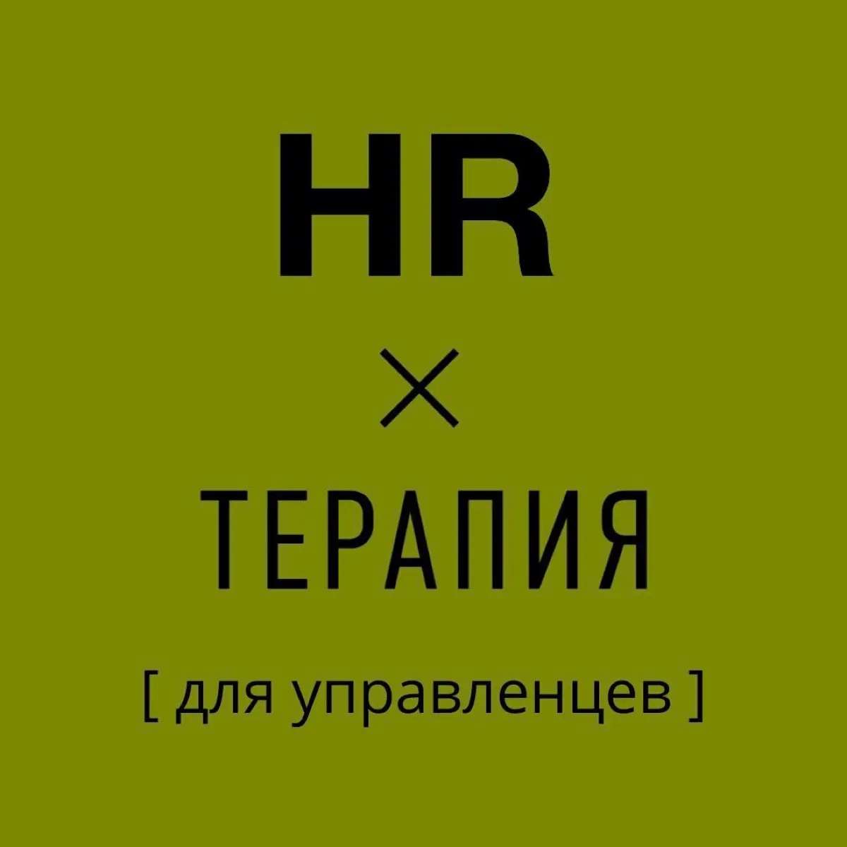 HR-терапия