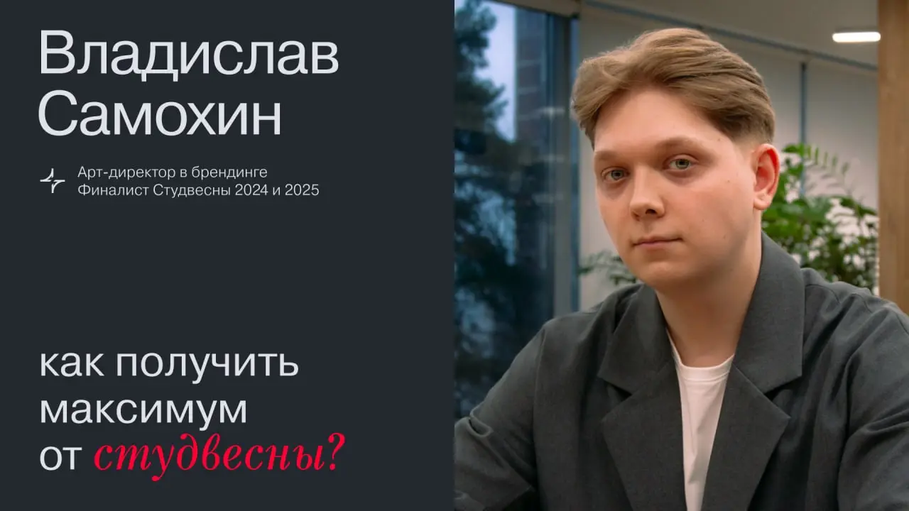 Как получить максимум от Студвесны?
Сегодня в 16:00 выступаю с лекцией в рамках медиа-дня Московской студенческой весны для колледжей. Я финалист Всероссийской Студвесны в 2024 и 2025 году | Сетка — социальная сеть от hh.ru