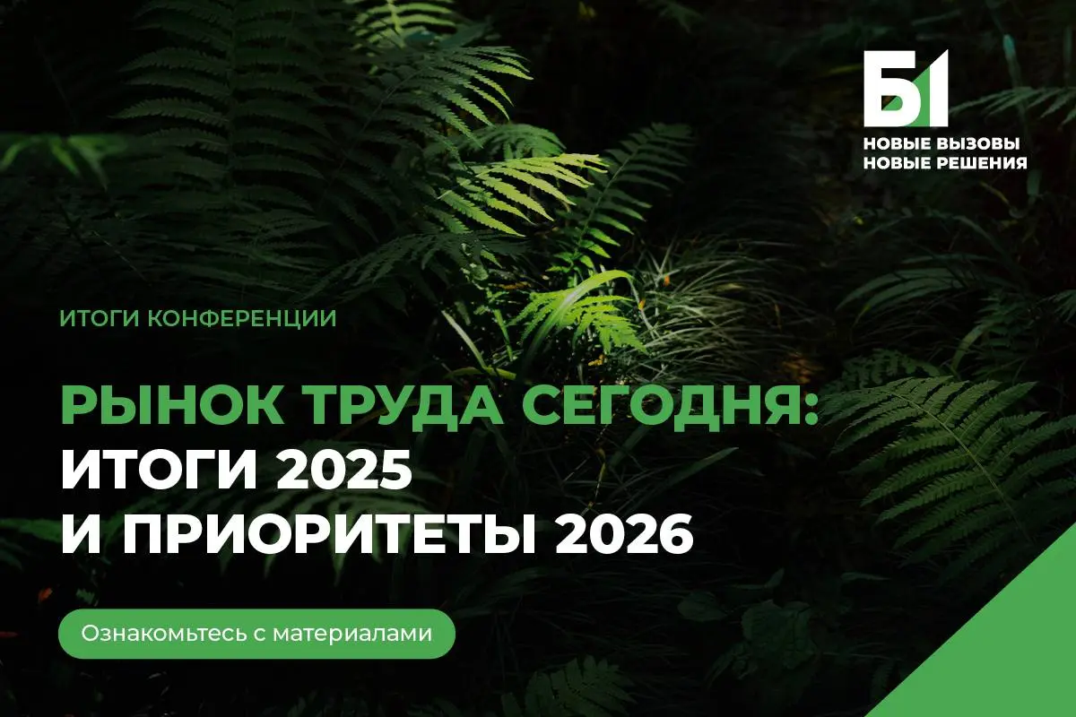 HR-конференция Б1 - итоги | Сетка — социальная сеть от hh.ru