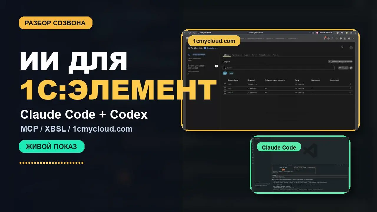 😳 Запись созвона по разработке на 1С:Элемент с помощью ИИ
В этом видео — запись созвона, где на живом примере показываем, как использовать ИИ в разработке на 1С:Элемент | Сетка — социальная сеть от hh.ru