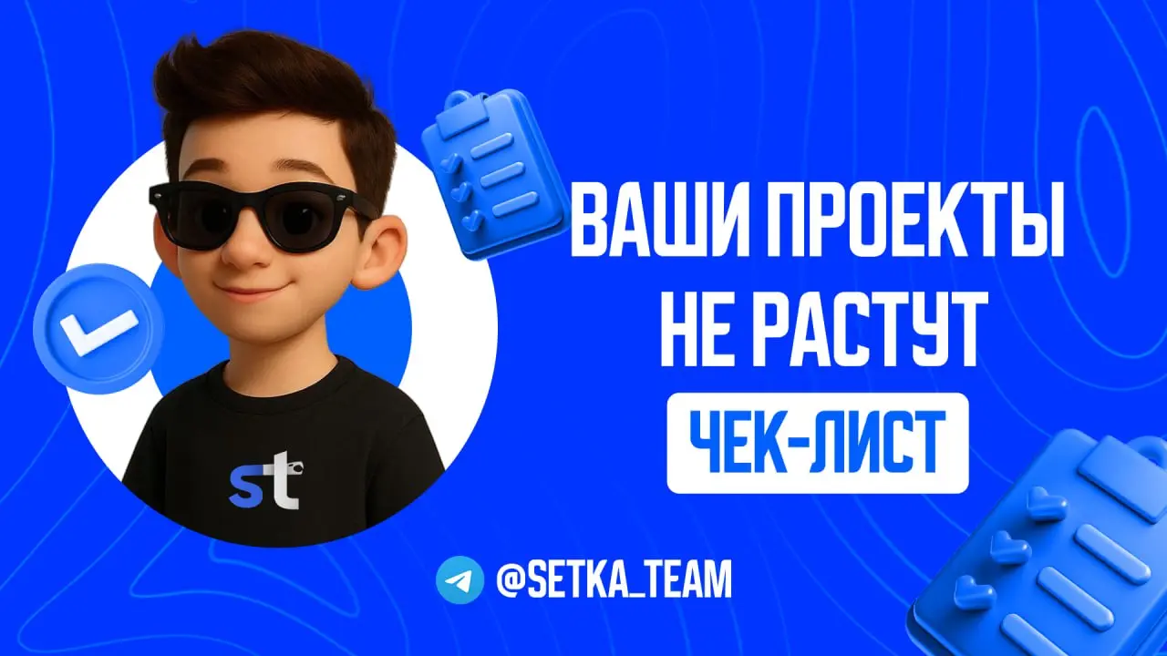 Почему 90% проектов в Telegram не могут вырасти и постоянно теряют деньги
∟И почему всегда причина не в трафике
🗣 Почти каждый проект проходит один и тот же цикл: запускается канал, закупается реклама... | Сетка — социальная сеть от hh.ru