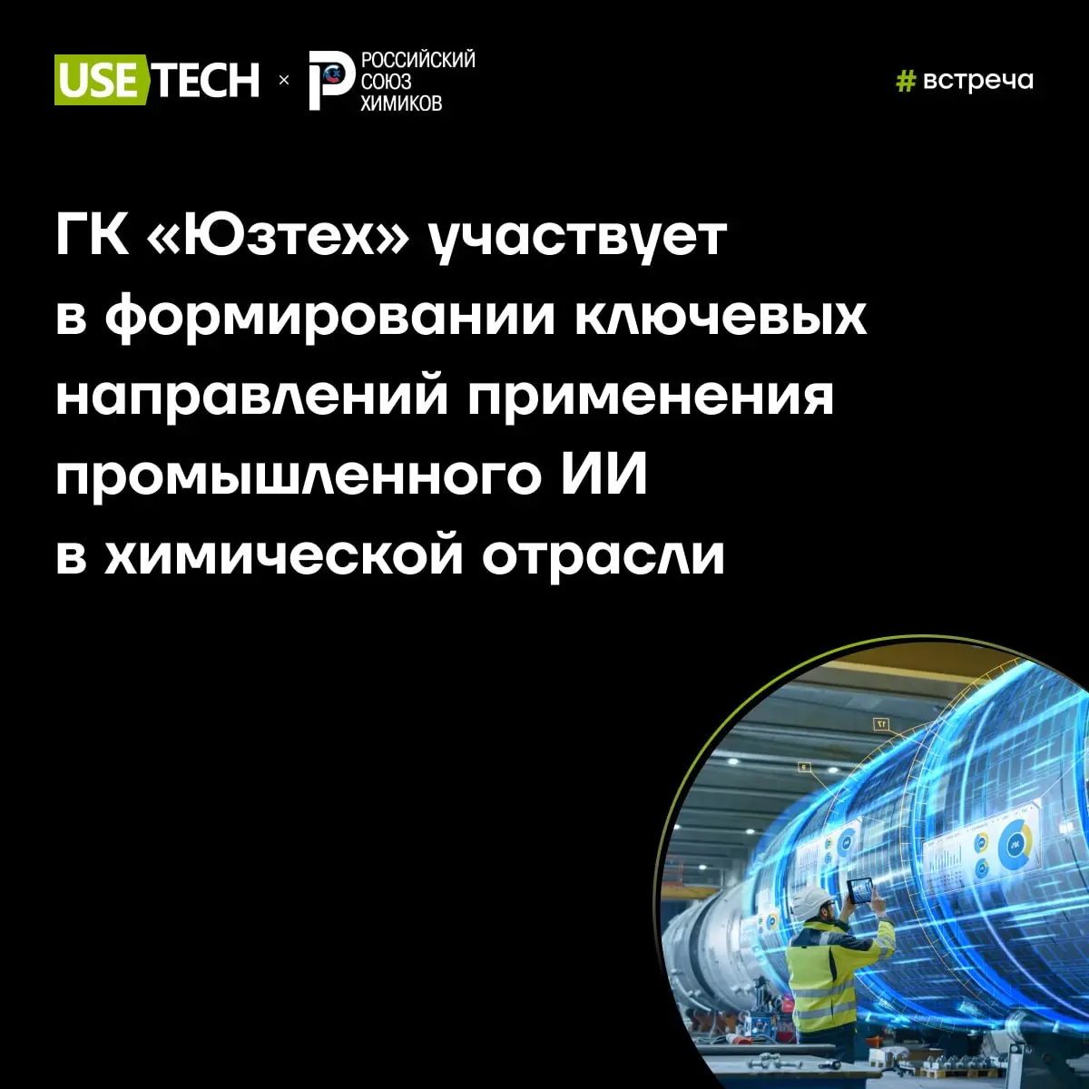 ГК «Юзтех» участвует в формировании ключевых направлений применения промышленного ИИ в химической отрасли
31 марта состоялась онлайн-встреча рабочей группы Российского союза химиков по применению иску... | Сетка — социальная сеть от hh.ru