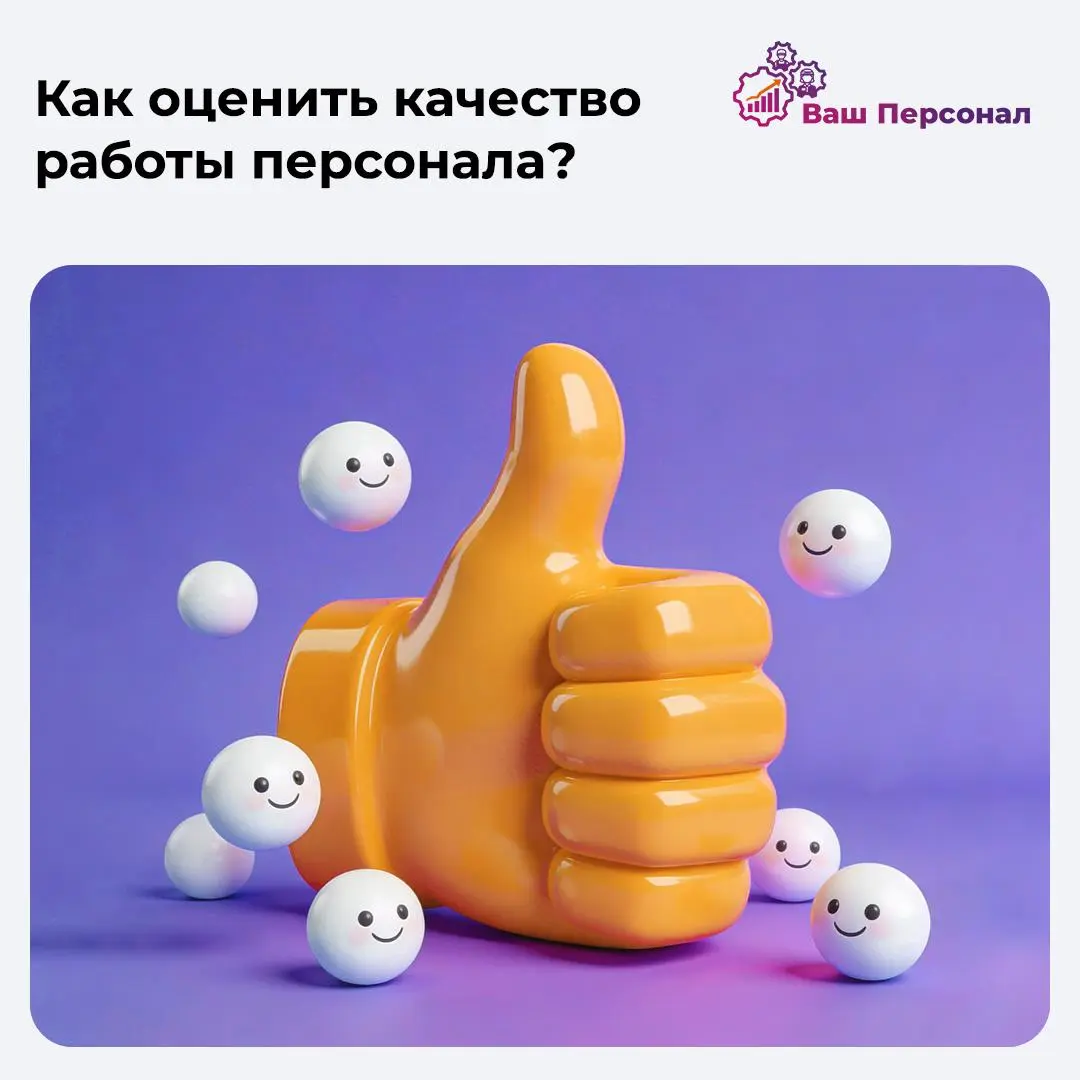 Как оценить качество работы персонала? | Сетка — социальная сеть от hh.ru