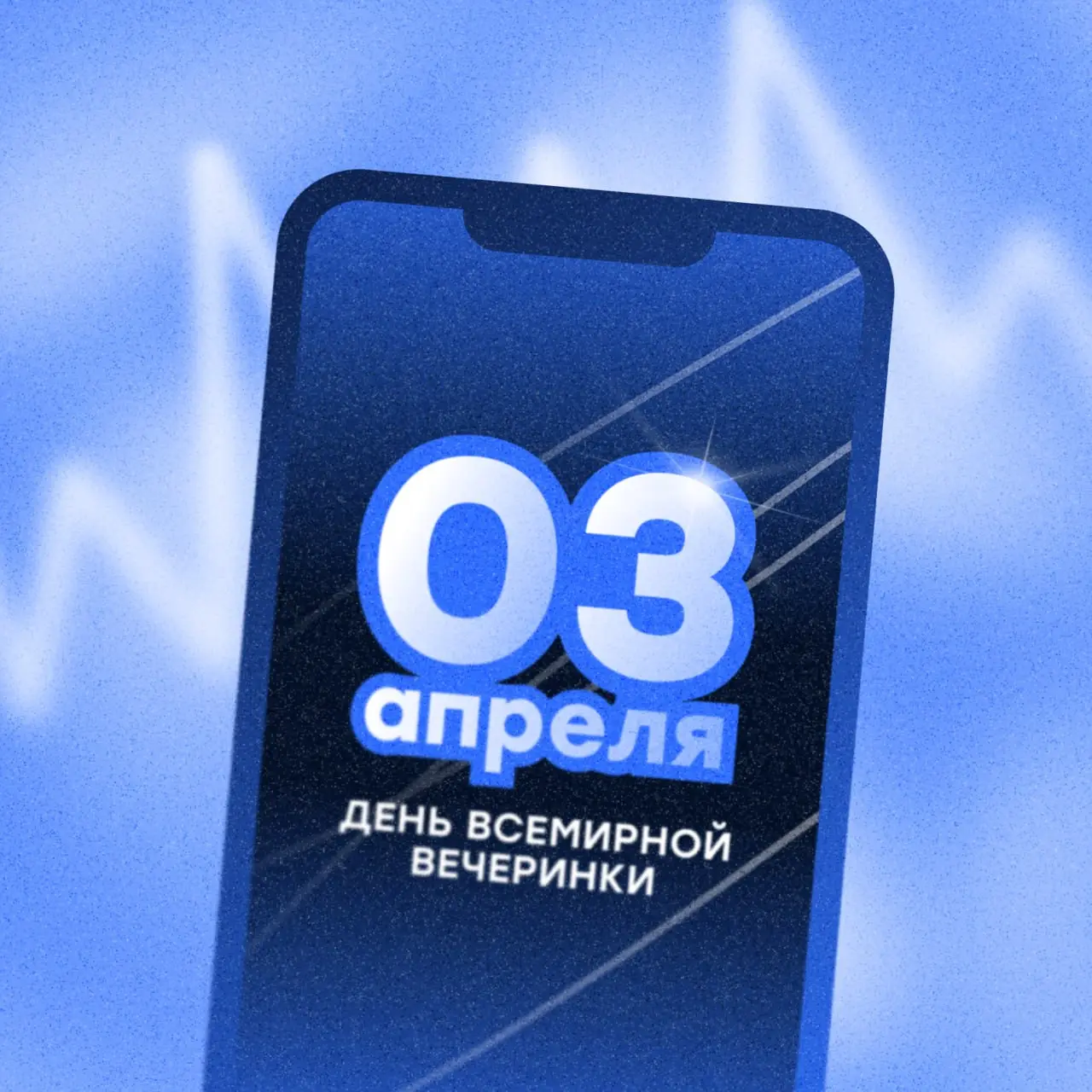 Сегодня всемирный день вечеринки 🎧
Но мы тут подумали…
А что, если вечеринка — это тоже часть системы, а не просто про «отвлечься»?
Обычно как: в голове задачи, цифры, процессы, дедлайны | Сетка — социальная сеть от hh.ru