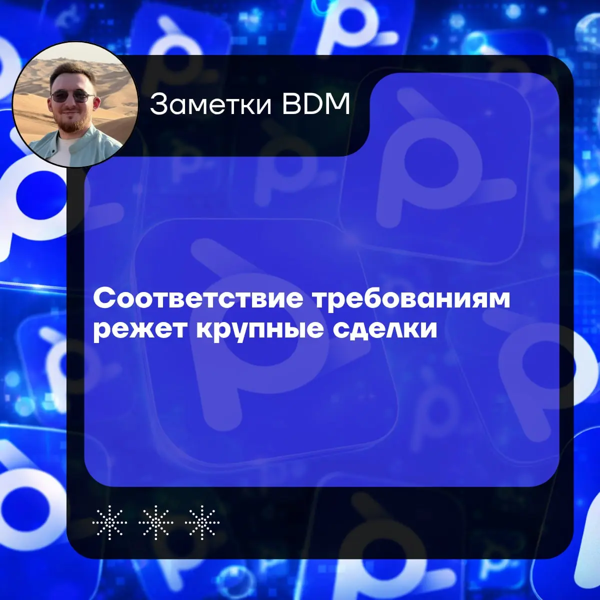 Соответствие требованиям режет крупные сделки
Я видел, как сделки на шестизначные суммы разваливались из-за одного вопроса на проверке: «Покажите, как вы получаете адреса для вашей сети» | Сетка — социальная сеть от hh.ru