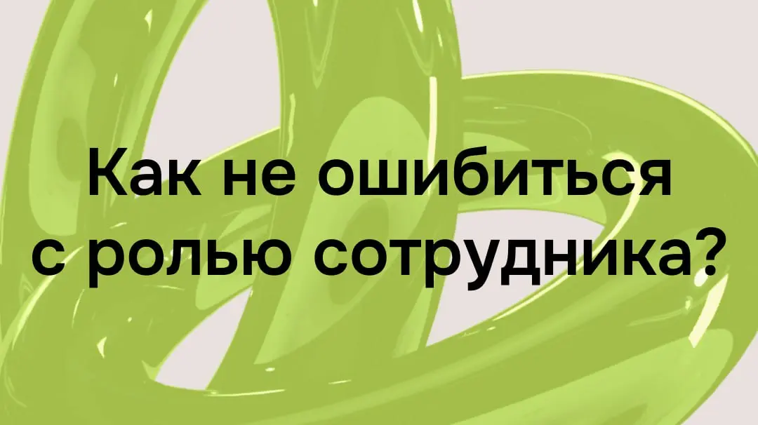 Как не ошибиться с ролью сотрудника?
HR-директор одной компании столкнулся со следующей ситуацией: помощницу директора, показывающую высокие результаты, перевели в кадровый отдел, и с этого момента её... | Сетка — социальная сеть от hh.ru
