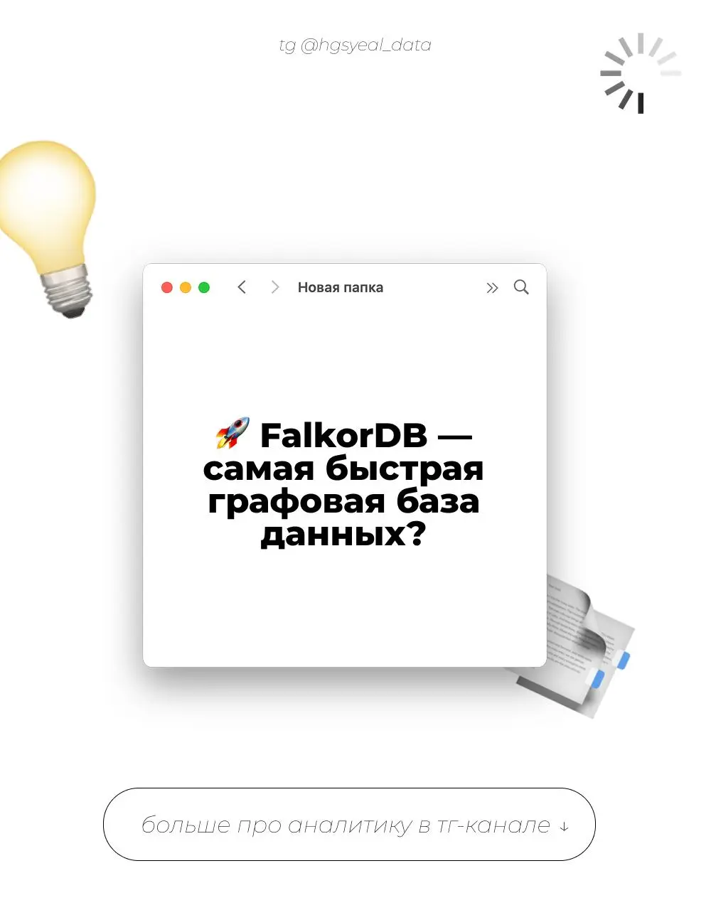 Если вам не хватало производительности RedisGraph (который, к сожалению, ушел в закат), встречайте его идейного наследника — FalkorDB
Главная фишка: база использует линейную алгебру для работы с данны... | Сетка — социальная сеть от hh.ru
