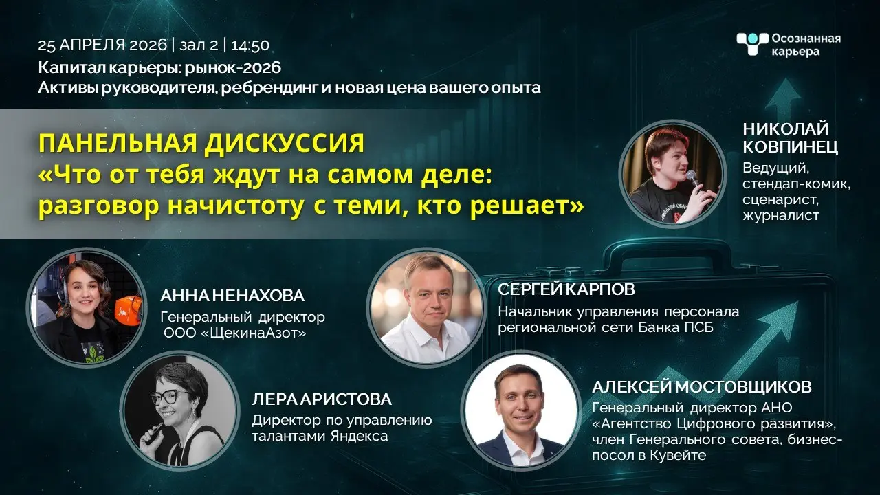 Что от тебя ждут на самом деле?
25 апреля на Событии XIX Осознанная карьера "Капитал карьеры: рынок-2026"  мы собираем панельную дискуссию в формате стендапа | Сетка — социальная сеть от hh.ru