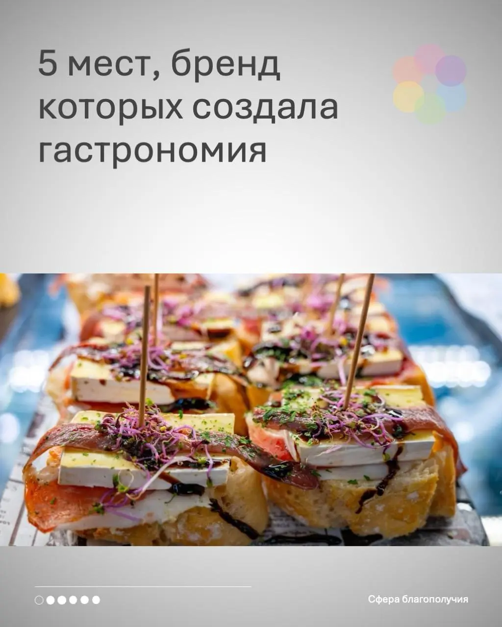 Гастростратегия региона — что это вообще такое?
🔵 Это то, как еда через разные формы может стать символом места, увеличить туристический поток в сотни раз и стать основой экономики туристического прод... | Сетка — социальная сеть от hh.ru
