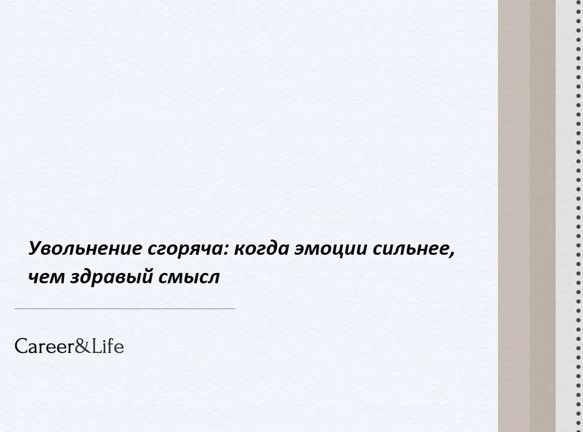 В своей работе мы часто «видим» один и тот же сценарий: конфликт, обида, заявление «по собственному» и уверенность, что «потом как-нибудь разрулю». А вот как раз «потом» почти никогда не работает | Сетка — социальная сеть от hh.ru